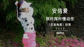 安信爱｜铁杆挥杆慢动作（左前角度）欣赏／２０１３