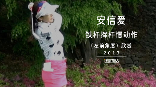 安信爱｜铁杆挥杆慢动作（左前角度）欣赏／２０１３ 商品图0