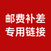 邮费补差价 商品缩略图0