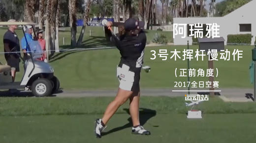 阿瑞雅｜3号木挥杆慢动作（正前角度）／2017全日空赛 商品图0
