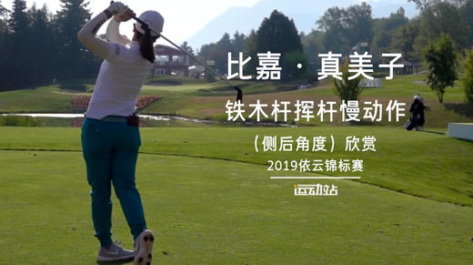 比嘉·真美子｜铁木杆挥杆慢动作（侧后）角度欣赏／2019依云锦标赛 商品图0