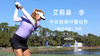 艾莉森-李｜中长铁挥杆慢动作（侧后角度）欣赏／２０１７ 商品缩略图0