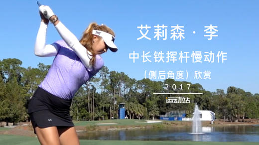 艾莉森-李｜中长铁挥杆慢动作（侧后角度）欣赏／２０１７ 商品图0