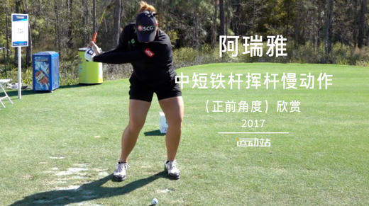 阿瑞雅｜中短铁挥杆慢动作（正前角度）欣赏／２０１７ 商品图0