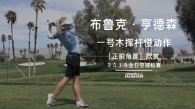 布鲁克-亨德森｜一号木挥杆慢动作（正前）角度欣赏／２０１９全日空锦标赛
