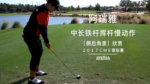 阿瑞雅｜中长铁挥杆慢动作（侧后角度）欣赏／２０１７ＣＭＥ锦标赛 商品图0