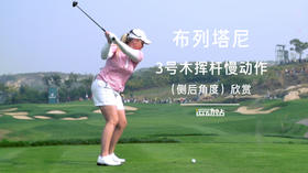 布列塔尼｜３号木挥杆慢动作（侧后角度）欣赏