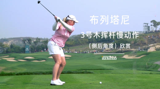 布列塔尼｜３号木挥杆慢动作（侧后角度）欣赏 商品图0