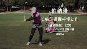 伯纳隆｜长铁球道挥杆慢动作（正前）角度／２０１４ＣＭＥ巡回锦标赛