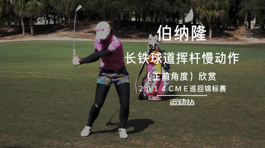 伯纳隆｜长铁球道挥杆慢动作（正前）角度／２０１４ＣＭＥ巡回锦标赛 商品图0