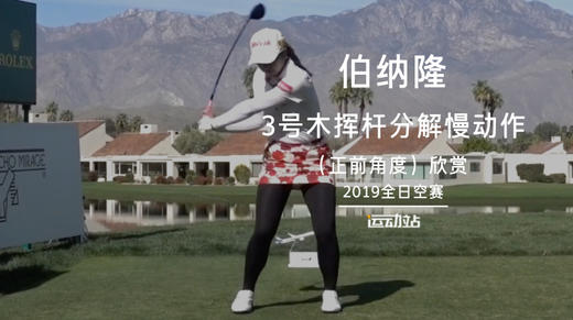 伯纳隆｜3号木挥杆分解慢动作（正前）角度／2019全日空赛 商品图0