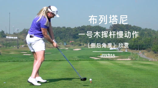 布列塔尼｜一号木挥杆慢动作（侧后）角度欣赏 商品图0