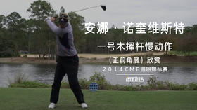 安娜-诺奎维斯特｜一号木挥杆慢动作（正前角度）欣赏／２０１４ＣＭＥ巡回锦标赛