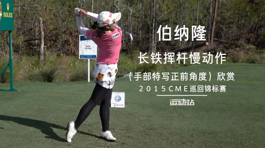 伯纳隆｜长铁挥杆慢动作（手部特写）正前角度／２０１５ＣＭＥ巡回锦标赛 商品图0