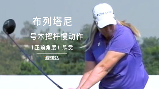 布列塔尼｜一号木挥杆慢动作（正前）角度欣赏 商品图0