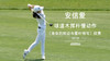 安信爱｜球道木挥杆欣赏（身体的转动与握杆特写）2019 商品缩略图0