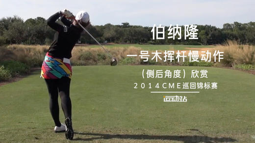 伯纳隆｜一号木挥杆慢动作（侧后）角度／２０１４ＣＭＥ巡回锦标赛 商品图0