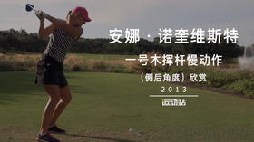 安娜-诺奎维斯特｜一号木挥杆慢动作（侧后角度）欣赏／２０１３
