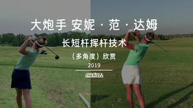 “大炮手”安妮·范达姆｜2019长短杆挥杆技术／多角度欣赏