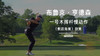 布鲁克·亨德森｜一号木挥杆慢动作（侧后）角度欣赏 商品缩略图0
