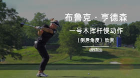 布鲁克·亨德森｜一号木挥杆慢动作（侧后）角度欣赏