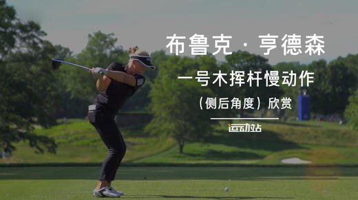 布鲁克·亨德森｜一号木挥杆慢动作（侧后）角度欣赏 商品图0