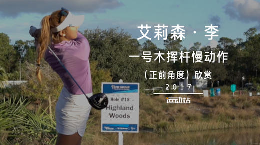 艾莉森-李｜一号木挥杆慢动作（正前角度）欣赏／２０１７ 商品图0