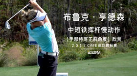 布鲁克-亨德森｜中短铁挥杆慢动作（手部特写）正前角度／２０１７ＣＭＥ巡回锦标赛