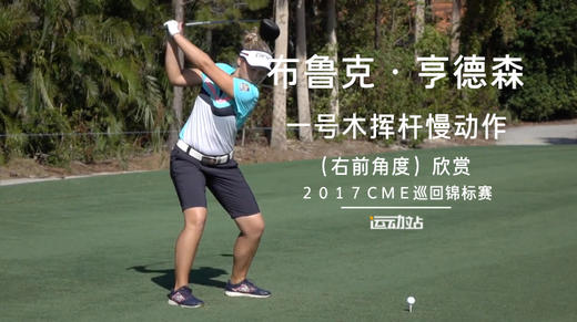 布鲁克-亨德森｜一号木挥杆慢动作（右前）角度／２０１７ＣＭＥ巡回锦标赛 商品图0