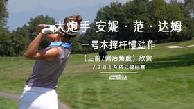 “大炮手”安妮·范·达姆｜一号木挥杆慢动作（正前／侧后）角度欣赏／１９依云锦标赛