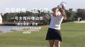 贝亚特斯-瑞卡里｜一号木挥杆慢动作（侧后角度）欣赏／２０１２ＣＭＥ巡回锦标赛