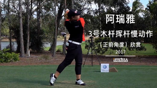 阿瑞雅｜３号木杆挥杆慢动作（正前角度）欣赏／２０１７ 商品图0