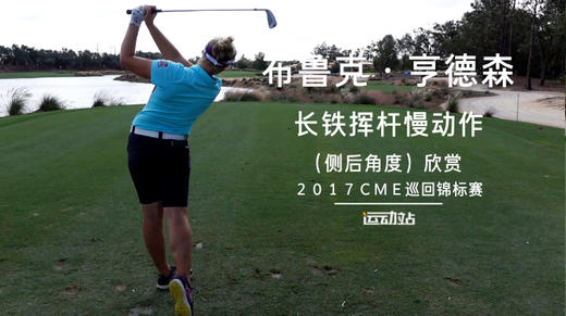 布鲁克-亨德森｜长铁挥杆慢动作（侧后）角度欣赏／２０１７ＣＭＥ巡回锦标赛 商品图0