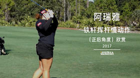 阿瑞雅｜铁杆挥杆慢动作（正后角度）欣赏／２０１７