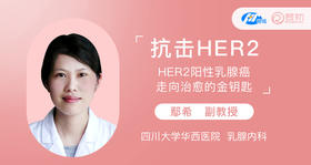 鄢希副教授：抗击HER2 -- HER2阳性乳腺癌走向治愈的金钥匙