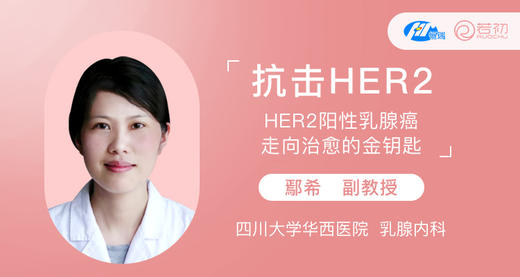 鄢希副教授：抗击HER2 -- HER2阳性乳腺癌走向治愈的金钥匙 商品图0