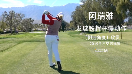 阿瑞雅｜发球铁挥杆慢动作（侧后角度）欣赏／2019全日空锦标赛 商品图0