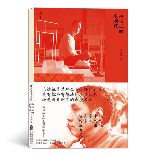 冯远征的表演课（冯远征谈我怎么教表演 蓝天野、濮存昕、吴刚寄语力荐 分享近40载戏影人生，初次公开在北电、上戏的授课内容） 商品图0