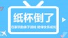 一次性纸杯玩不厌系列之楼塌了 商品缩略图0