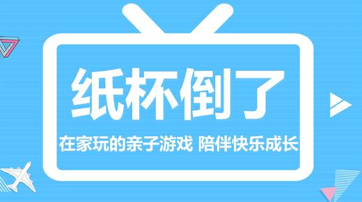 一次性纸杯玩不厌系列之楼塌了 商品图0