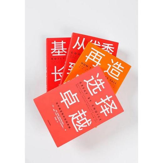 基业长青畅销经典系列 全新精装版（基业长青 从优秀到卓越 再造卓越 选择卓越） 吉姆柯林斯   中信出版社图书 正版书籍 商品图5