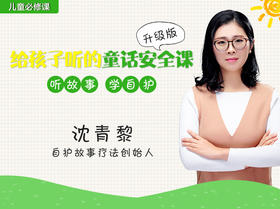 给孩子听的童话安全课（升级版）