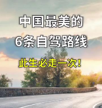 想自驾游不知道去哪，来看这里有目前中国最美的自驾游的六条路线 商品图0