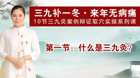 SJ01什么是三九灸？