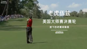 老虎伍兹｜美国大师赛决赛轮老鹰球集锦