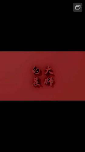 大师的菜，成都的味