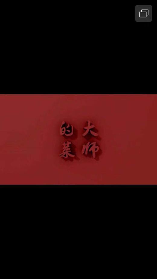 大师的菜，成都的味 商品图0