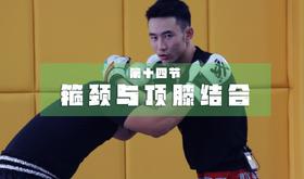 14.箍颈与顶膝结合