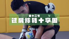 12.绕背摔控制加地面打击