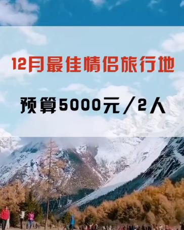 12月情侣最适合去旅游的地方，你知道吗？ 商品图0